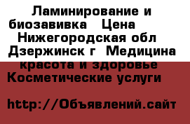 Ламинирование и биозавивка › Цена ­ 700 - Нижегородская обл., Дзержинск г. Медицина, красота и здоровье » Косметические услуги   